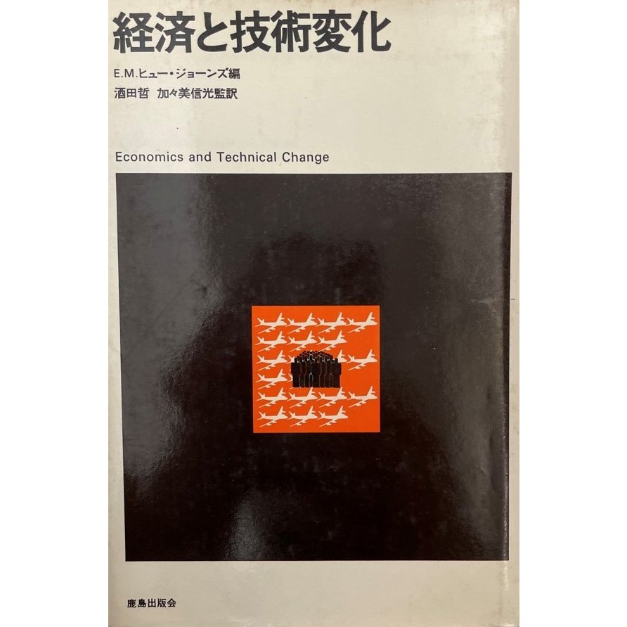 経済と技術変化