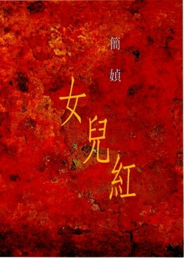 女兒紅[二手書_良好]