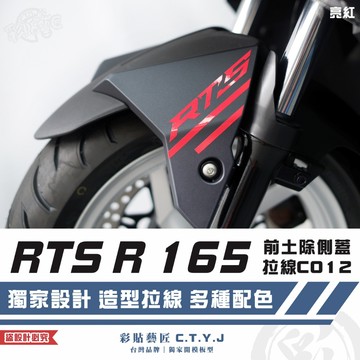 彩貼藝匠 RTS R 165 前土除側蓋 拉線C012（一對）3M反光貼紙 ORACAL螢光貼 拉線設計 裝飾 機車貼紙