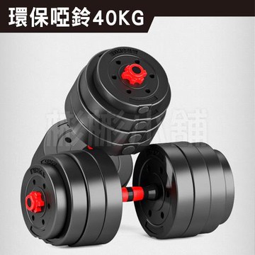 [彬彬小舖] 現貨供應 環保40KG啞鈴組 贈40CM連接桿+手套+護碗 運動健身舉重 重訓 重量訓練 組合式啞鈴