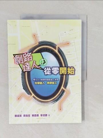 【書寶二手書T1／勵志_Y7F】創路達人的從零開始 : 零分小子蛻變成創路達人秘笈_鄧淑英等