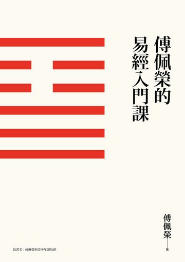 【電子書】傅佩榮的易經入門課（三版）