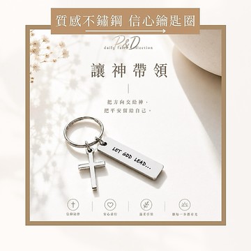 P&D現貨 十字架鑰匙圈 不鏽鋼吊飾 信仰鑰匙圈 讓神帶領 福音吊飾 情侶吊飾 韓系質感 小組禮物 受洗禮物 基督教禮物