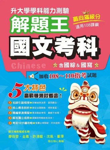 鶴立高中 學測解題王115國文 (1版) 編輯部  鶴立-智慧型立体學習