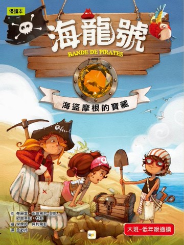 海龍號：海盜摩根的寶藏[二手書_近全新]