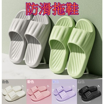 【913生活百貨】EVA防滑拖鞋 踩屎感室內拖 家用室內防滑拖鞋 軟Q居家拖鞋 厚底防滑拖鞋《防滑拖鞋YJ0494》