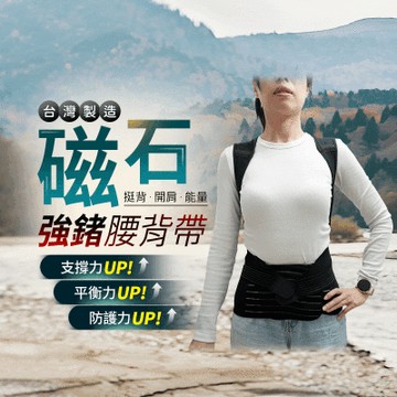第三代升級【磁石強鍺能量護腰背心】鍺石×稀土磁石挺背護腰帶