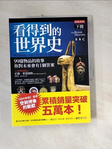 【書寶二手書T2／歷史_QH8】看得到的世界史（下冊）：99樣物品的故事 你對未來會有1個答案_尼爾．麥葛瑞格,  劉道捷, 拾已安