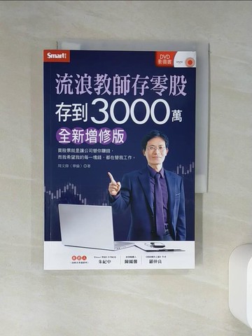 【書寶二手書T6／股票_RLG】流浪教師存零股存到3000萬（全新增修版）_周文偉（華倫）