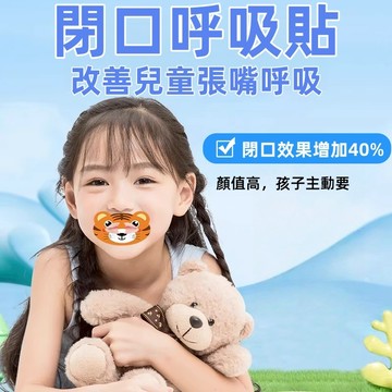 兒童口呼吸矯正貼 睡覺嘴貼 閉嘴貼 嘴巴呼吸貼 防張嘴 兒童睡眠嘴貼 矯形嘴巴貼 睡覺防張嘴閉嘴封口貼 打呼嚕物理呼吸貼