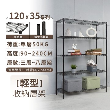 【免運 | 多尺寸】 鐵架 層架 120X35系列 四/五/六/七/八層 收納架 置物架 鐵力士架 波浪架 收納櫃 架子