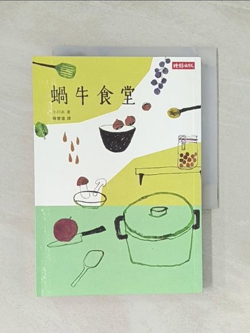 【書寶二手書T1／翻譯小說_THW】蝸牛食堂_陳寶蓮, 小川糸