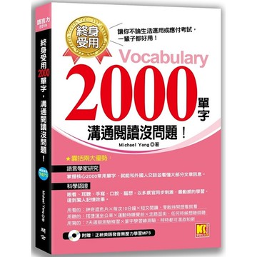 終身受用2000單字：溝通閱讀沒問題！(附贈：正統美語發音無壓力學習MP3)