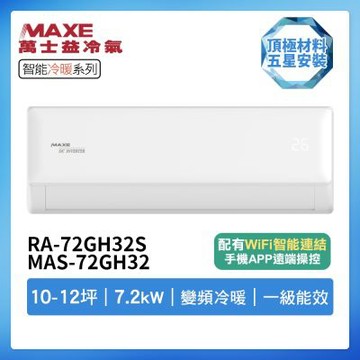 【MAXE 萬士益】R32智能WiFi一級變頻冷暖10-12坪分離式冷氣RA-72GH32S/MAS-72GH32(首創頂極材料安裝)