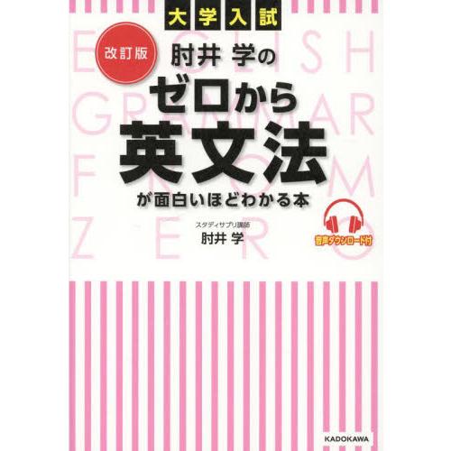 肘井学のゼロから英文法が面白いほどわかる本　大学入試   肘井　学