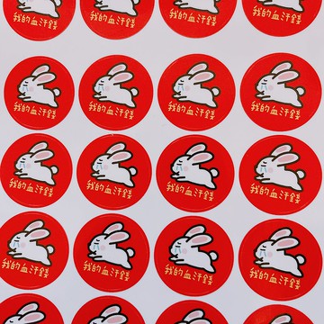 兔年 貼紙 3公分 圓形貼紙 我的血汗錢
