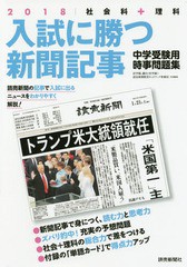 入試に勝つ新聞記事 中学受験用時事問題集