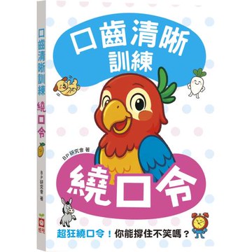 口齒清晰訓練：繞口令（附注音＋漢語拼音），超狂繞口令！你能撐住不笑嗎？