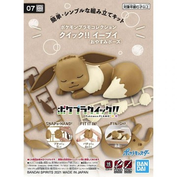 【自由模型】全新現貨 萬代 Pokémon PLAMO 收藏集 快組版!! 07 伊布 睡眠造型 寶可夢 組裝模型