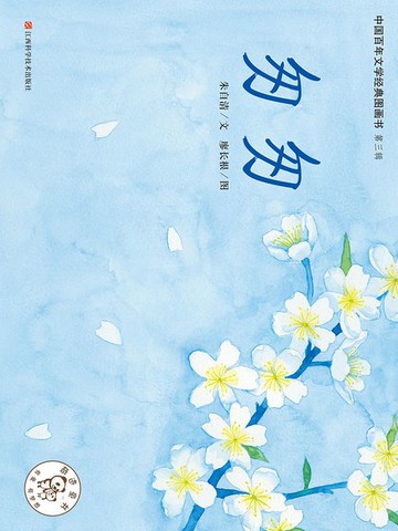 【電子書】匆匆（中国百年文学经典图画书·第3辑）
