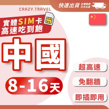 中國免翻牆實體卡 8-15天中天數 中國網卡 內地網卡 中國移動 中國聯通 廣州/上海/廈門/新疆/西藏/北京上網卡