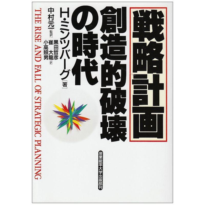 戦略計画 創造的破壊の時代