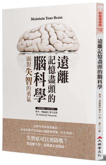 遠離記憶盡頭的腦科學：面對失智的勇氣