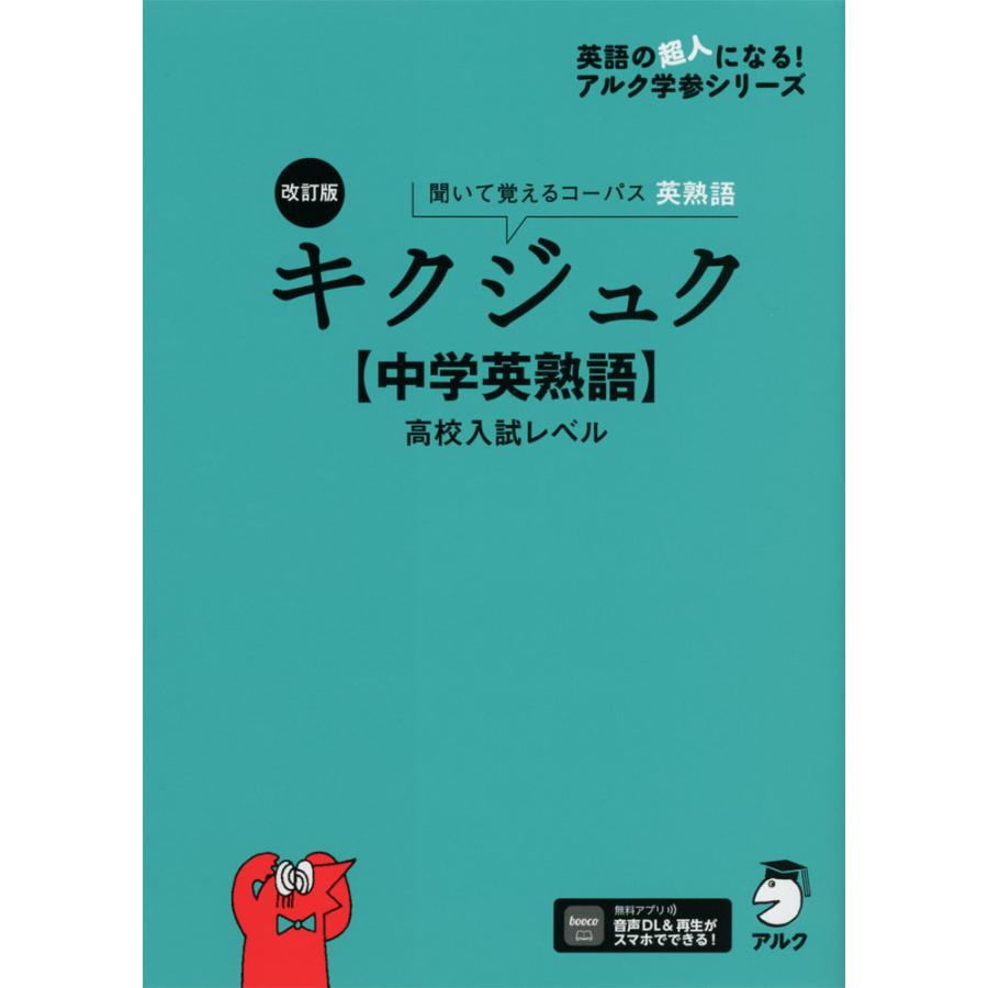 キクジュク 高校入試レベル 聞いて覚えるコーパス英熟語