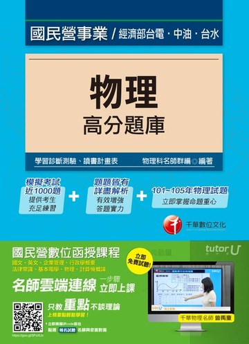 【電子書】106年物理高分題庫[國民營事業招考](千華)