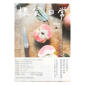 商周出版 裸食日常  蔡惠民  商周