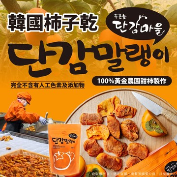 【萬泰豐團購】全素 現貨  買一送一👉韓國柿子乾/組(2包) 柿餅  韓國伴手禮   Q彈口感   柿乾  隔日配 HT
