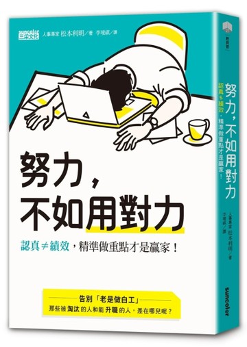 努力，不如用對力：認真≠績效，精準做重點才是贏家！[二手書_良好]