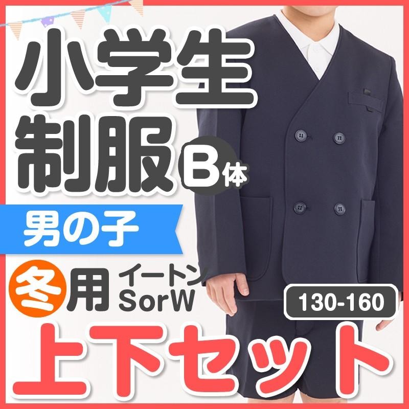 小学生 制服 イートン 半ズボン 上下セット 130B/140B/150B/160B B体 3