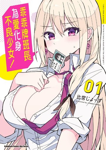 【電子書】乖乖牌班長為愛化身不良少女！ (1)