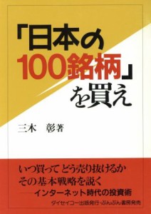  日本の１００銘柄を買え／三木彰(著者)