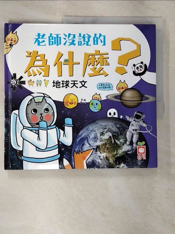 【書寶二手書T2／少年童書_EDO】老師沒說的為什麼？《地球天文》_Lobster
