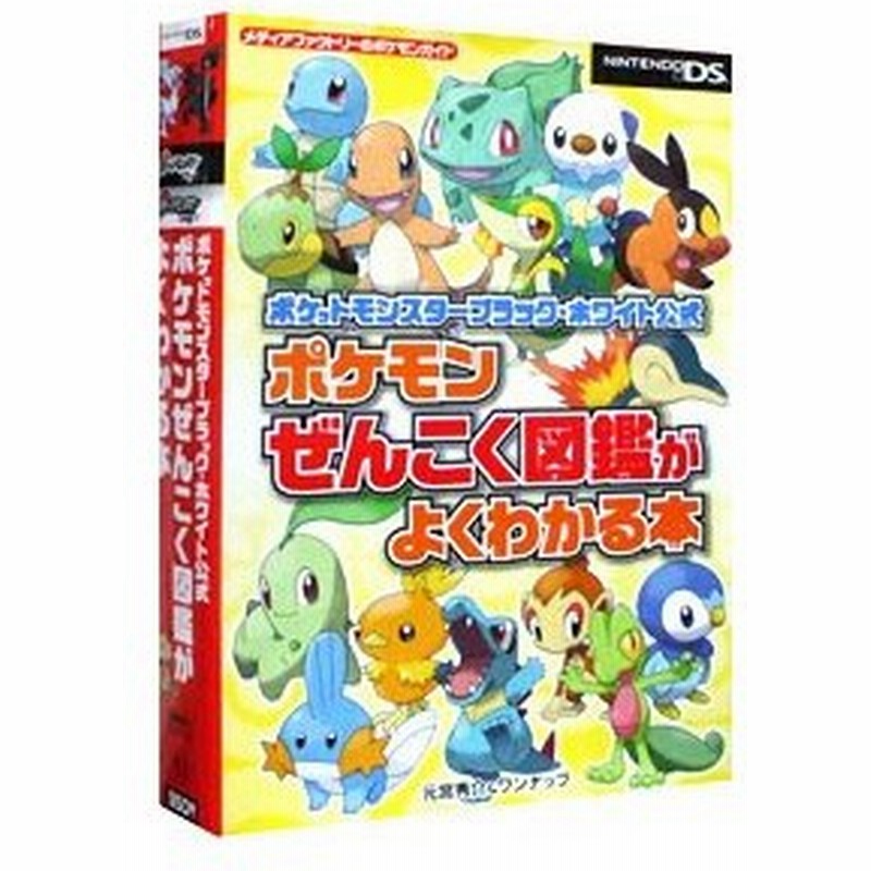 ポケモンぜんこく図鑑がよくわかる本 ポケットモンスターブラック ホワイト公式 元宮秀介 ワンナップ 通販 Lineポイント最大0 5 Get Lineショッピング