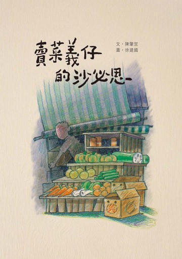 賣菜義仔的沙必思[二手書_良好]