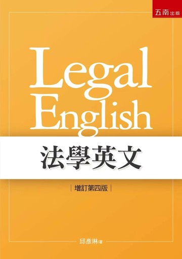 法學英文 (4版) 邱彥琳 2025