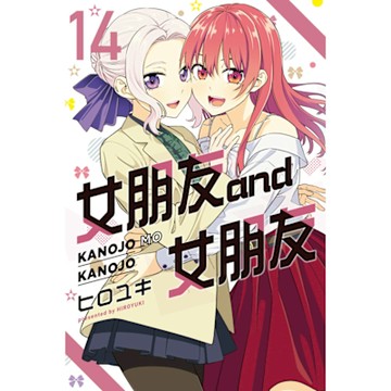 女朋友 and 女朋友 (14)_Readmoo 讀墨電子書