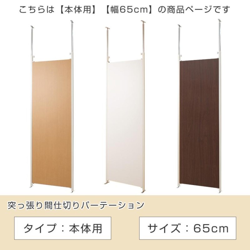 パーテーション 突っ張りパーテーション 本体用 幅65cm | LINEショッピング