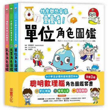 聰明數理腦角色圖鑑套書（全套3冊）：單位角色圖鑑＋元素角色圖鑑＋氣象角色圖鑑