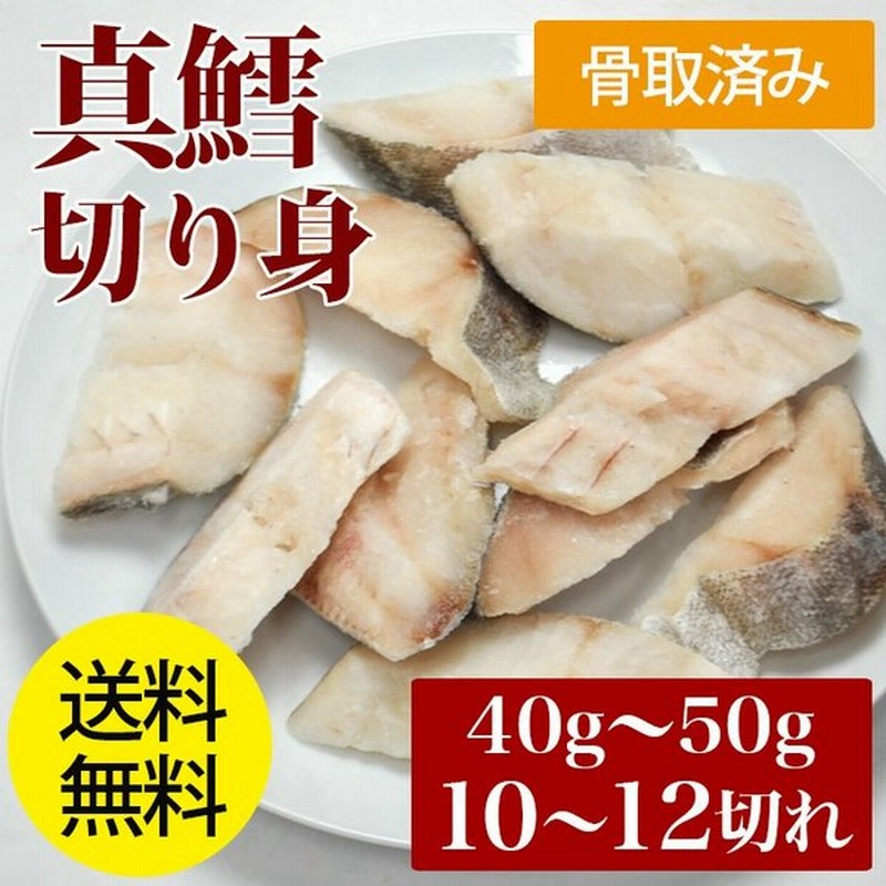 骨取り 真鱈 切り身 480g 10 12枚入り 送料無料 たら タラ 鱈 骨抜き 骨取り魚 焼き魚 フライ 冷凍 通販 Lineポイント最大0 5 Get Lineショッピング