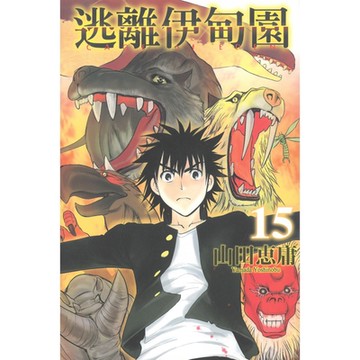 逃離伊甸園 (15)_Readmoo 讀墨電子書