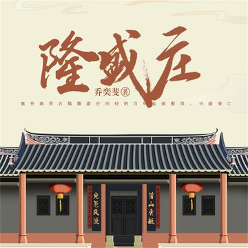 【有聲書】隆盛庄