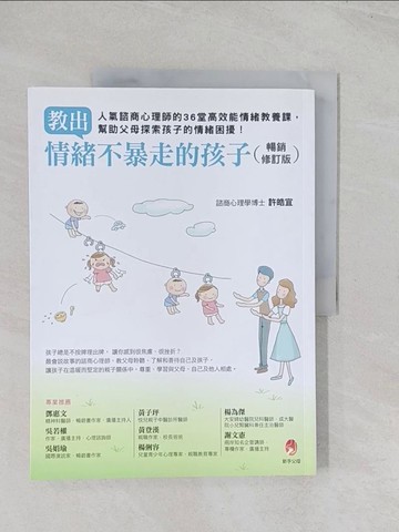 【書寶二手書T1／親子_R5U】教出情緒不暴走的孩子暢銷修訂版──人氣諮商心理師的36堂高效能情緒教養課，幫助父母探索孩子的情緒困擾！_許皓宜