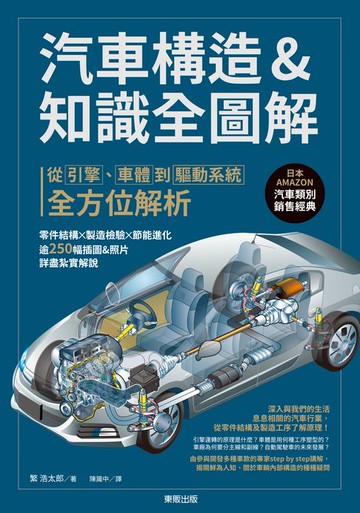 【電子書】汽車構造&知識全圖解：從引擎、車體到驅動系統全方位解析