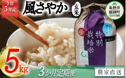 米 風さやか 玄米 5kg × 3回 令和5年産 特別栽培米 なかまた農園 沖縄県への配送不可 オリジナル米 風 さやか 玄米 お米 お弁当 おにぎり 信州 52000円 予約 農家直送 長野県 飯綱町 [0681]