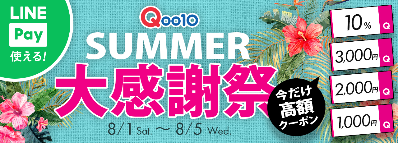 SUMMER 大感謝祭セール