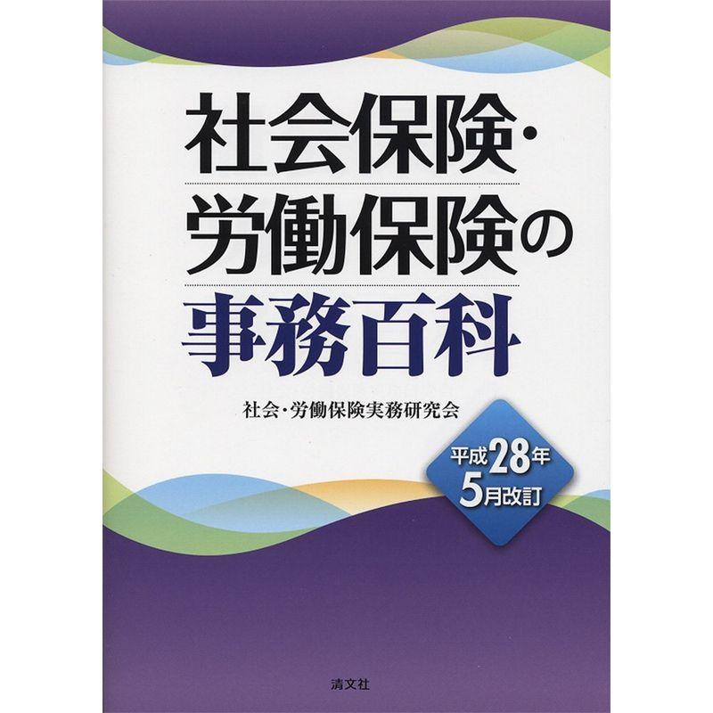 社会保険・労働保険の事務百科 (平成28年5月改訂)